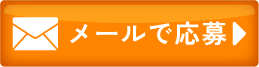 メールのお問い合わせ